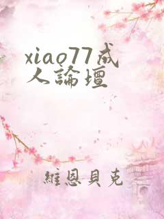 xiao77成人论坛