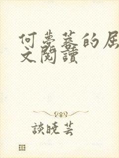 何梦蓉的屈辱全文阅读