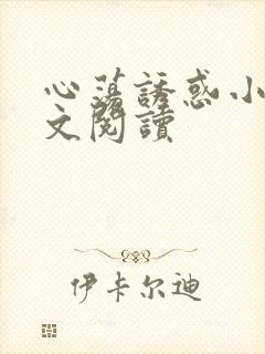 心荡诱惑小说全文阅读