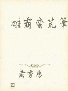 雄霸蛮荒笔趣阁