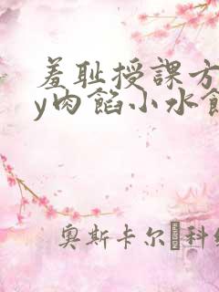 羞耻授课方式by肉馅小水饺