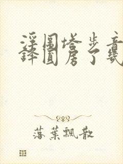 浮图塔步音楼肖铎圆房了几次