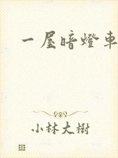 一屋暗灯车扩写