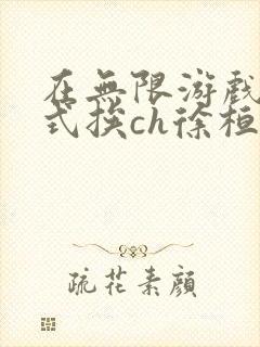 在无限游戏里花式挨ch徐桓魏忻