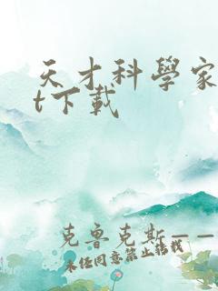 天才科学家txt下载