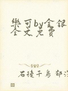 乐可by金银花全文免费