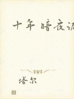 十年 暗夜流光