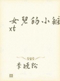 女儿的小雏菊txt