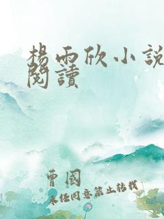 杨雨欣小说免费阅读