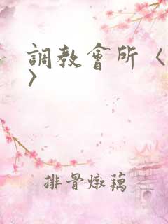 调教会所〈高h〉