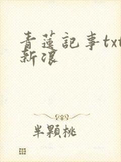 青莲记事txt新浪