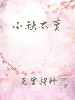 小秋不卖