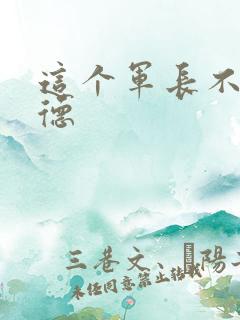 这个军长不讲武德