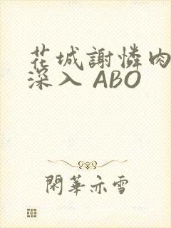 花城谢怜肉车长深入 ABO
