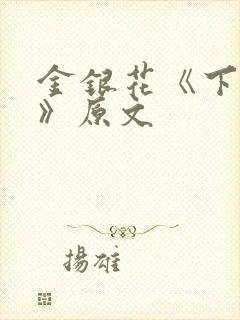 金银花《下厨房》原文
