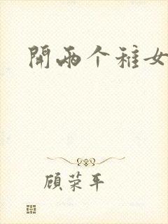 开两个稚女的包