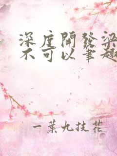 深度开发梁医生不可以笔趣阁