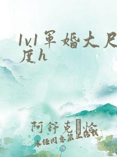 1v1军婚大尺度h