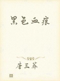 黑色血痕