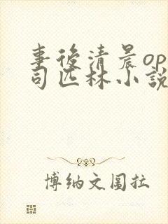 事后清晨op阿司匹林小说讲的啥