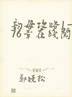 韵母攻略1—176章在线阅读