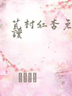 荒村红杏免费阅读
