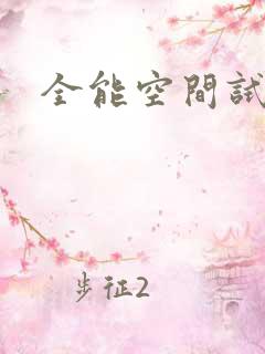 全能空间试用