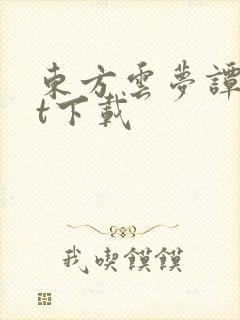 东方云梦谭txt下载