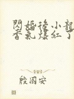 闪婚后小龙猫靠香气爆红了