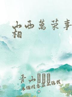 山西万荣事件真相