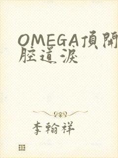 OMEGA顶开腔道泪