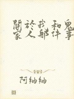 关于我和鬼变成家人那件事完整版