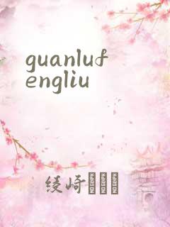 guanlufengliu