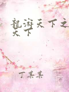 龙游天下之龙治天下