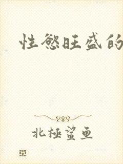 性慾旺盛的肥岳