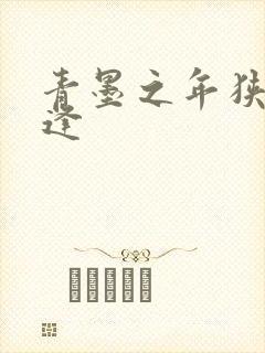 青墨之年狭路相逢