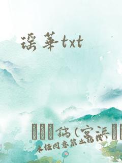 瑶华txt