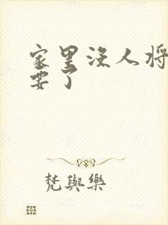 家里没人将姐姐要了