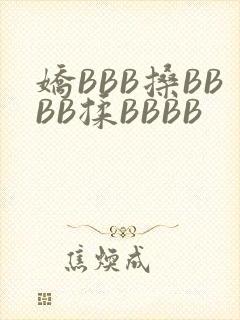 娇BBB搡BBBB揉BBBB
