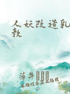 人妖改造乳环调教