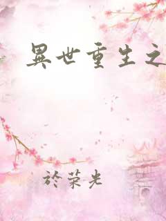 异世重生之轮回