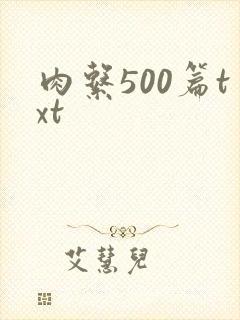 肉系500篇txt