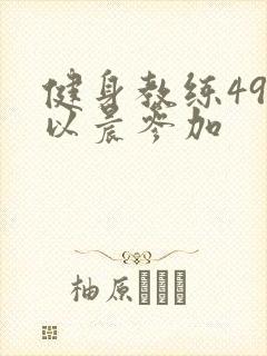 健身教练49话以晨参加