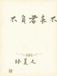 不负君来不负清