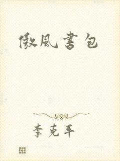 傲风书包