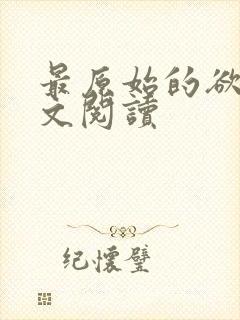 最原始的欲望全文阅读