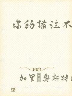 你的备注不对劲