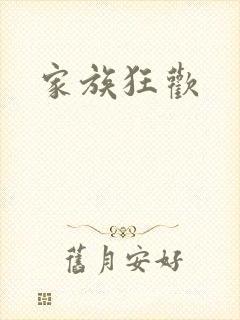 家族狂欢