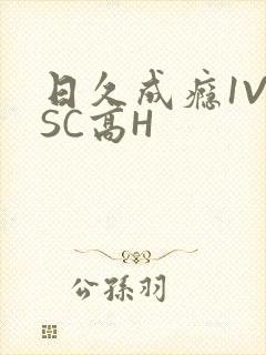 日久成瘾1V1SC高H