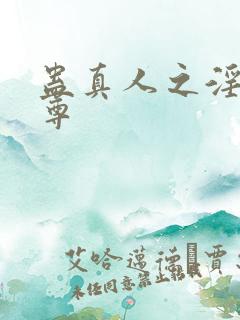 蛊真人之淫邪魔尊